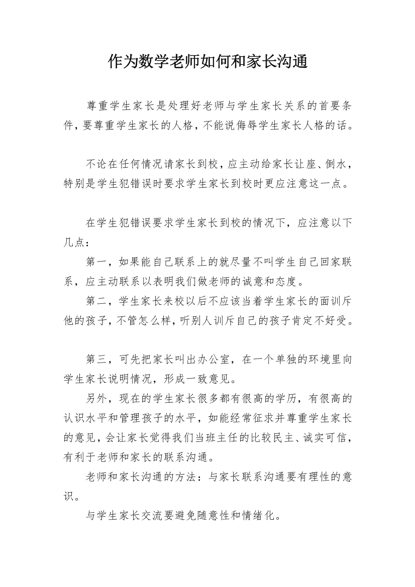 作为数学老师如何和家长沟通