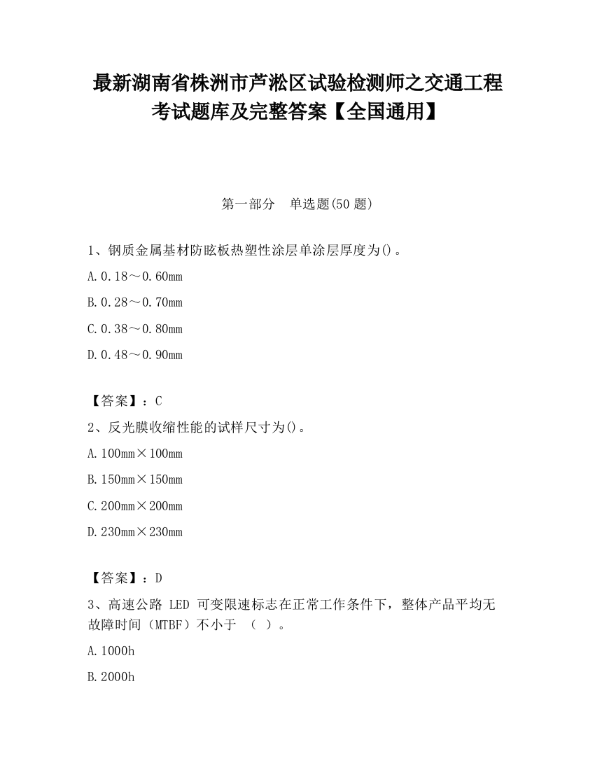 最新湖南省株洲市芦淞区试验检测师之交通工程考试题库及完整答案【全国通用】