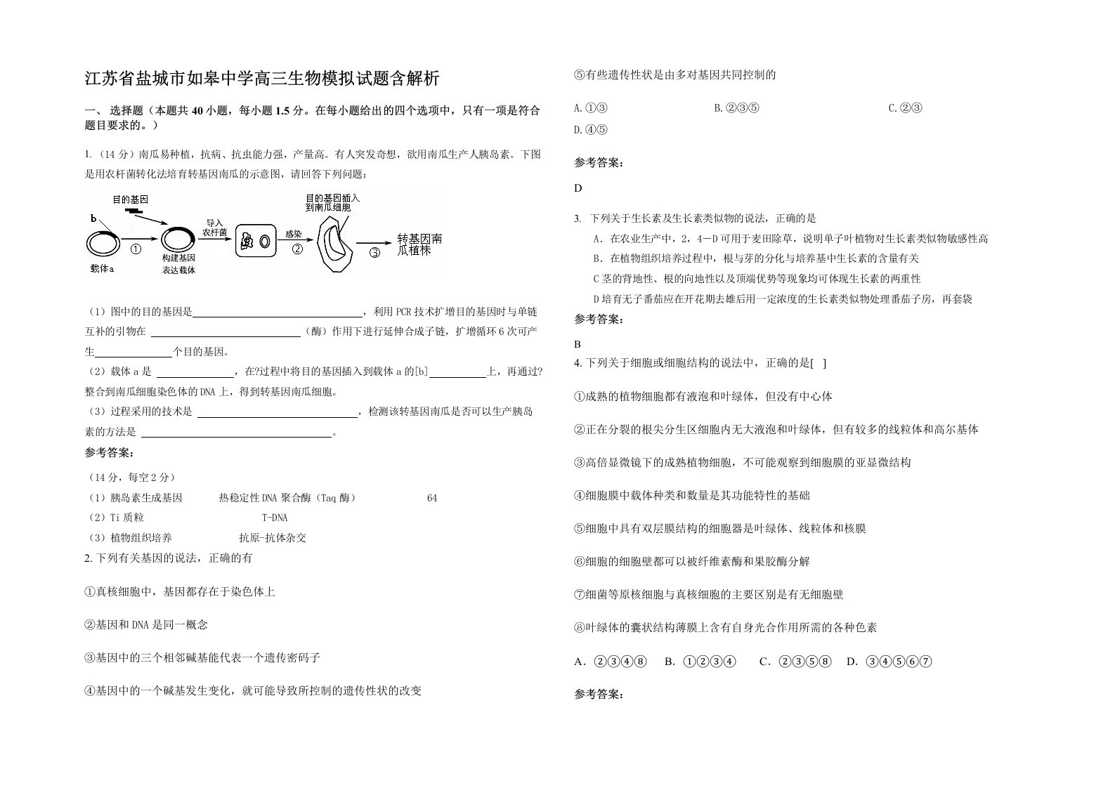 江苏省盐城市如皋中学高三生物模拟试题含解析