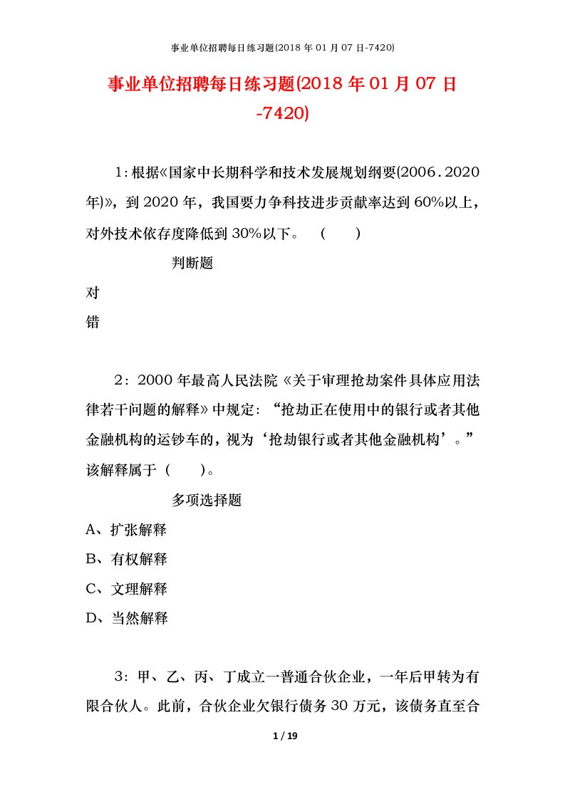 事业单位招聘每日练习题2018年01月07日-7420