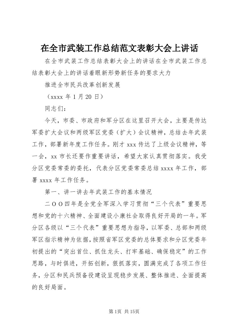 7在全市武装工作总结范文表彰大会上致辞