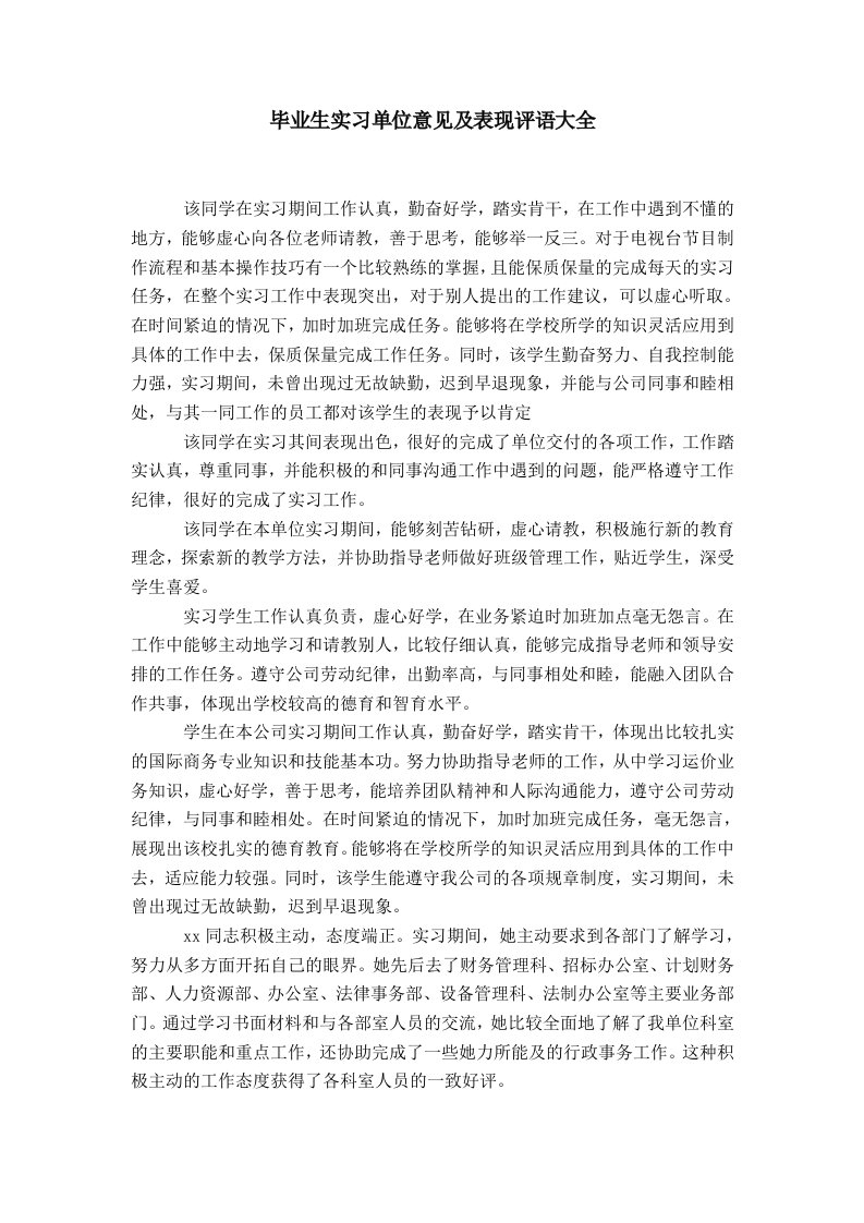 毕业生实习单位意见及表现评语大全【精选】