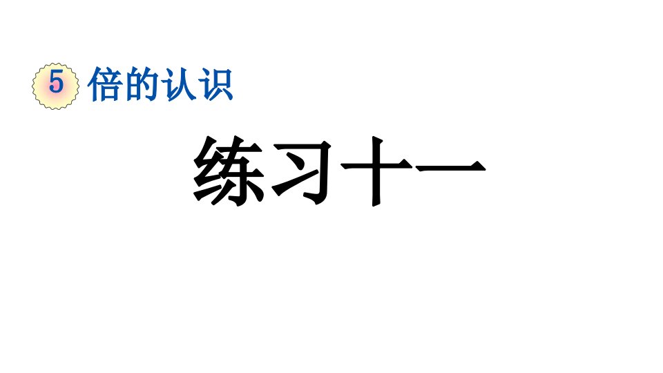 小学数学人教版三年级上册5.4