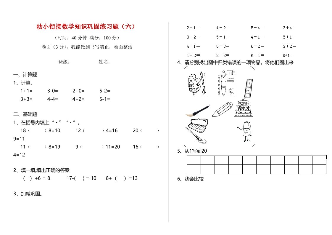 幼小衔接数学知识巩固练习题（六）