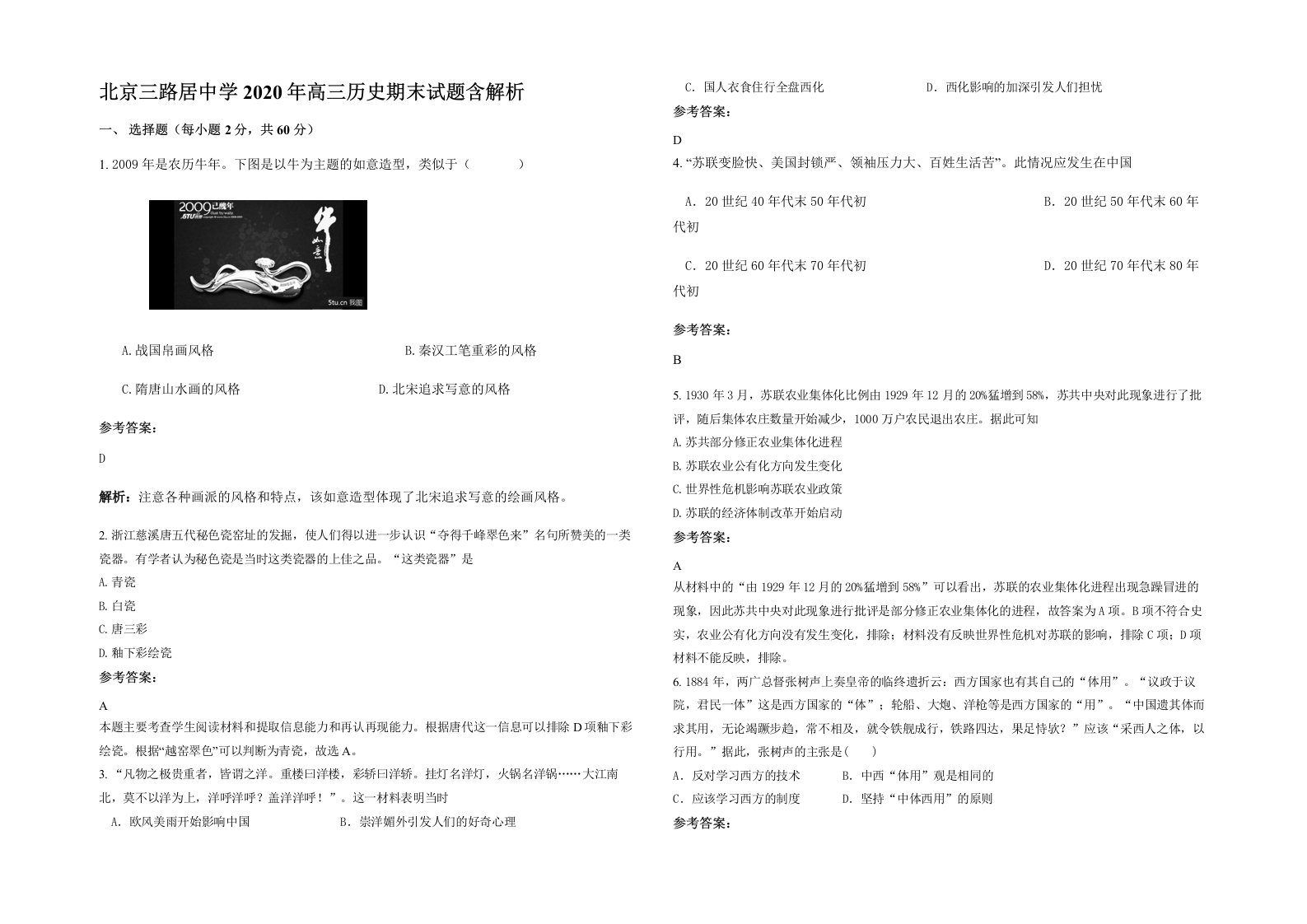 北京三路居中学2020年高三历史期末试题含解析