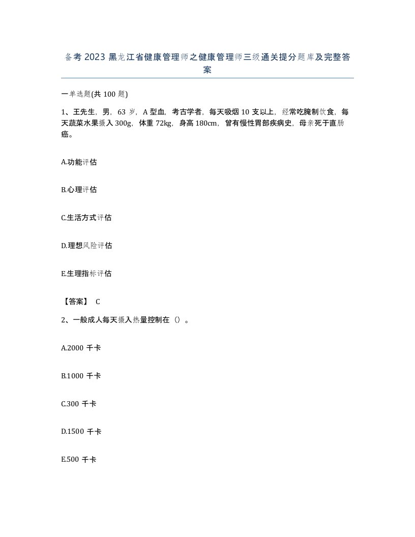 备考2023黑龙江省健康管理师之健康管理师三级通关提分题库及完整答案