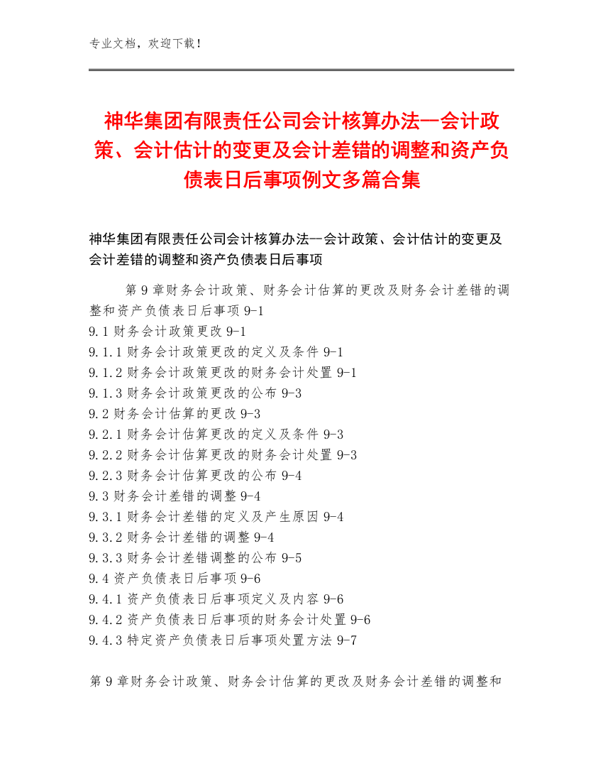 神华集团有限责任公司会计核算办法--会计政策、会计估计的变更及会计差错的调整和资产负债表日后事项例文多篇合集