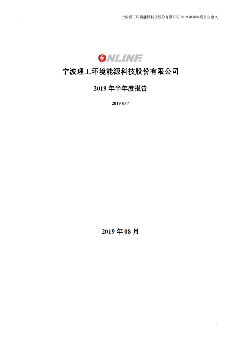 深交所-理工环科：2019年半年度报告-20190822