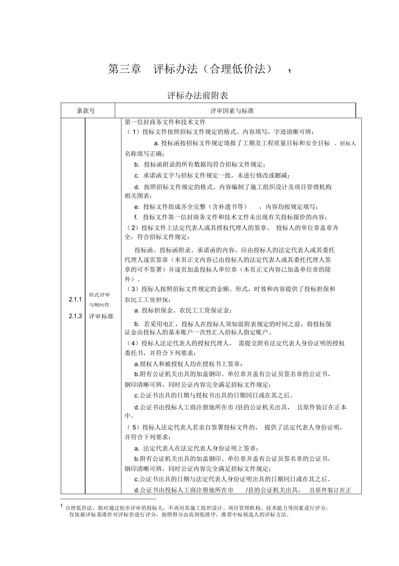 评标办法合理低价法