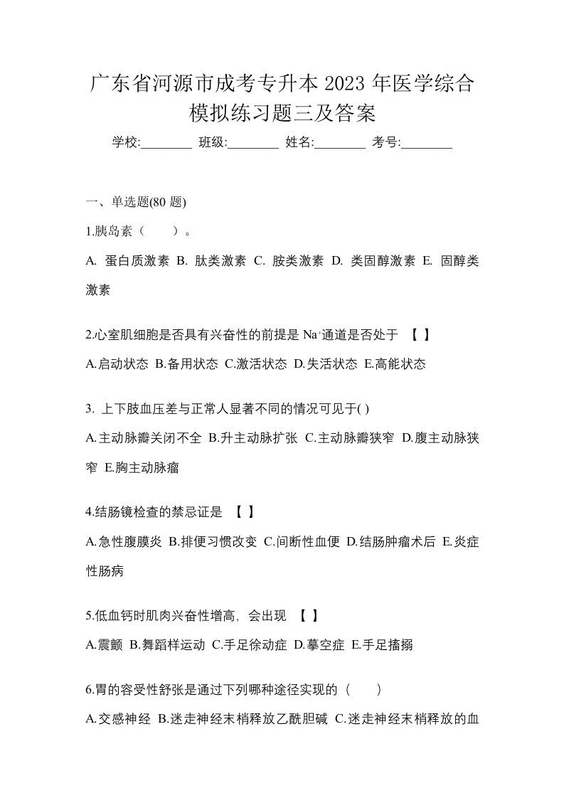 广东省河源市成考专升本2023年医学综合模拟练习题三及答案