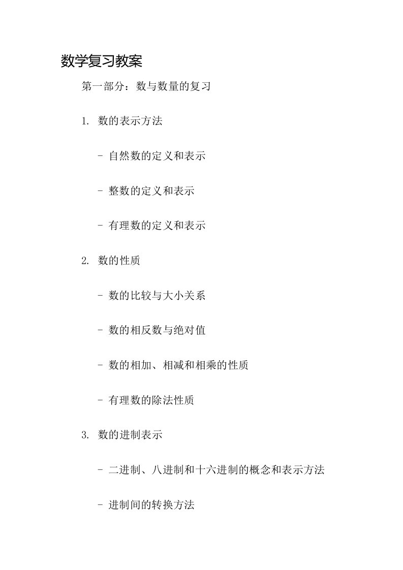 数学复习教案