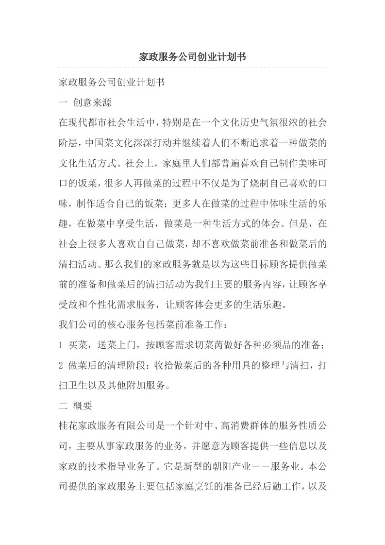 家政服务公司创业计划书