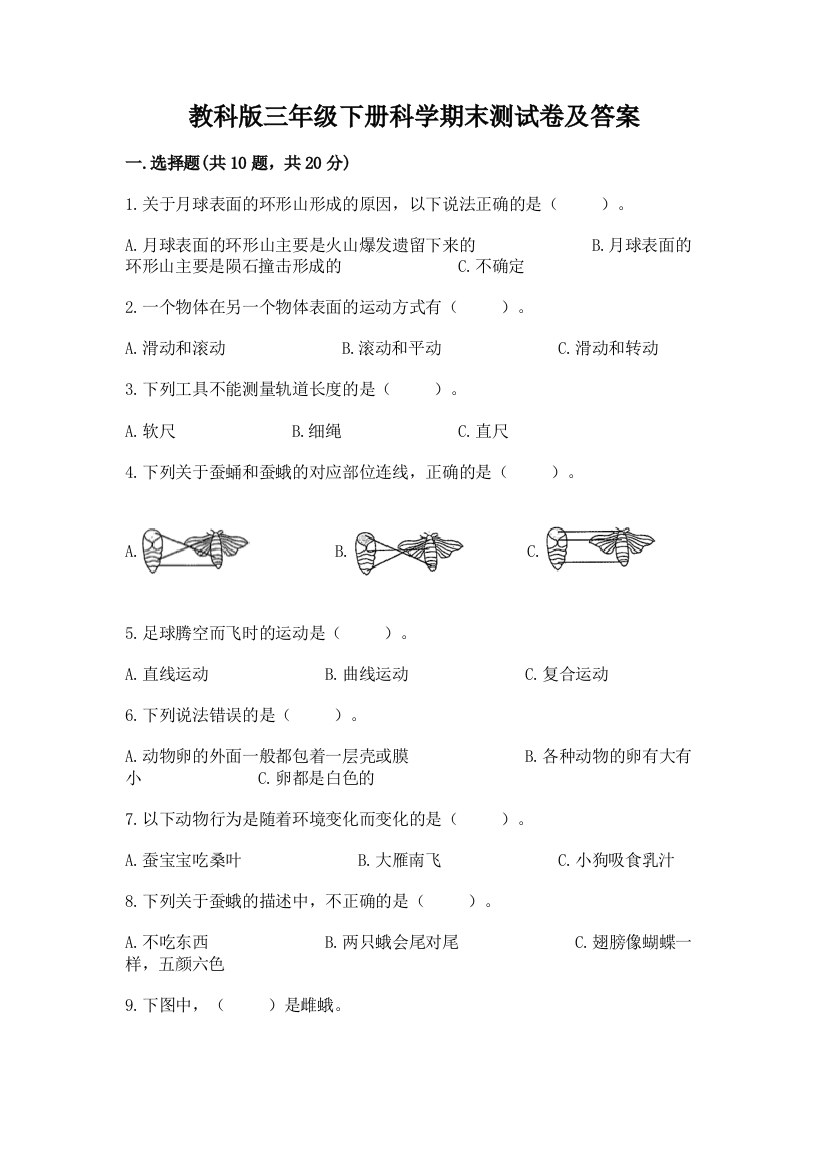 教科版三年级下册科学期末测试卷A4版