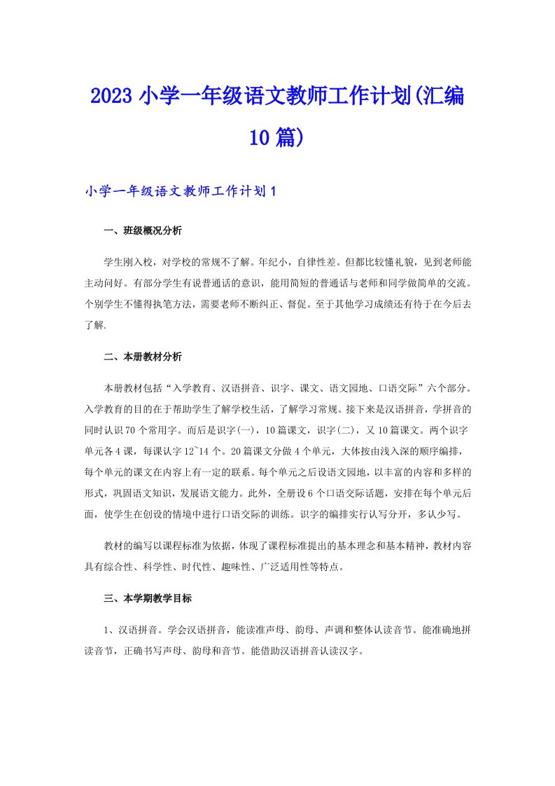 2023小学一年级语文教师工作计划(汇编10篇)