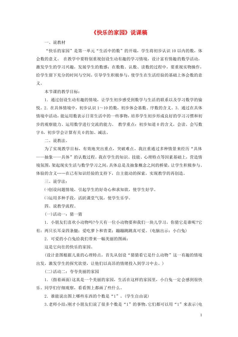 2023一年级数学上册一生活中的数第1课时快乐的家园说课稿北师大版