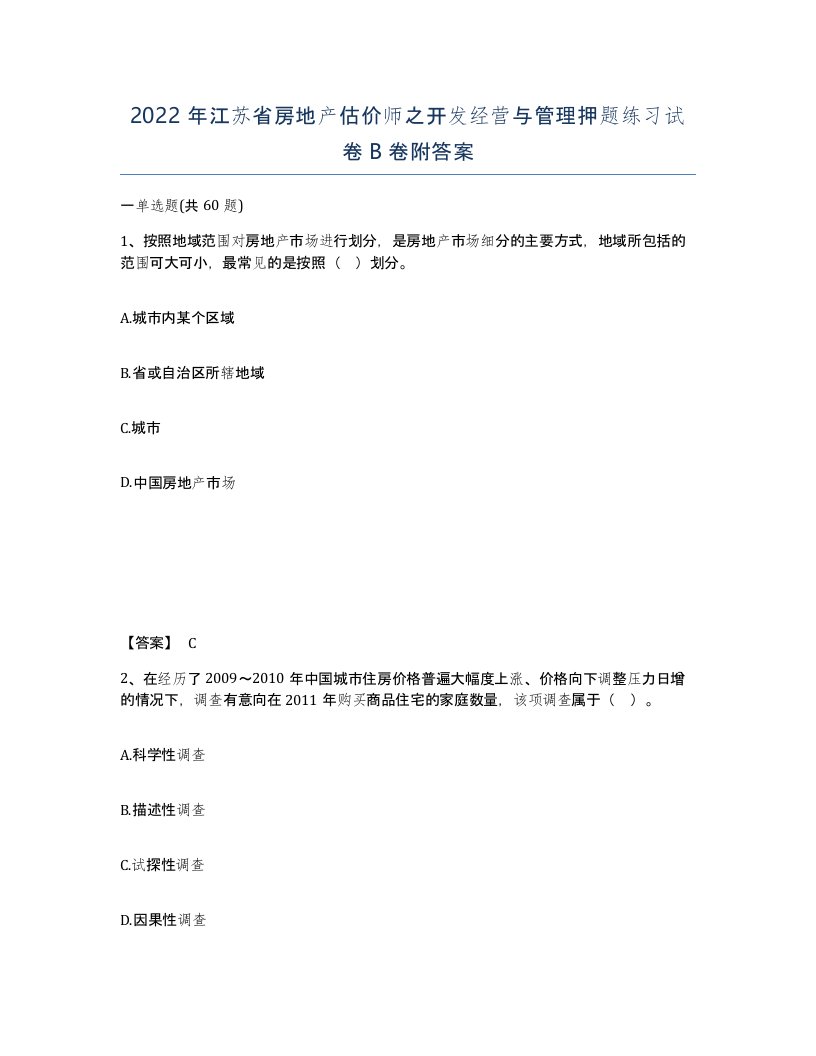 2022年江苏省房地产估价师之开发经营与管理押题练习试卷B卷附答案