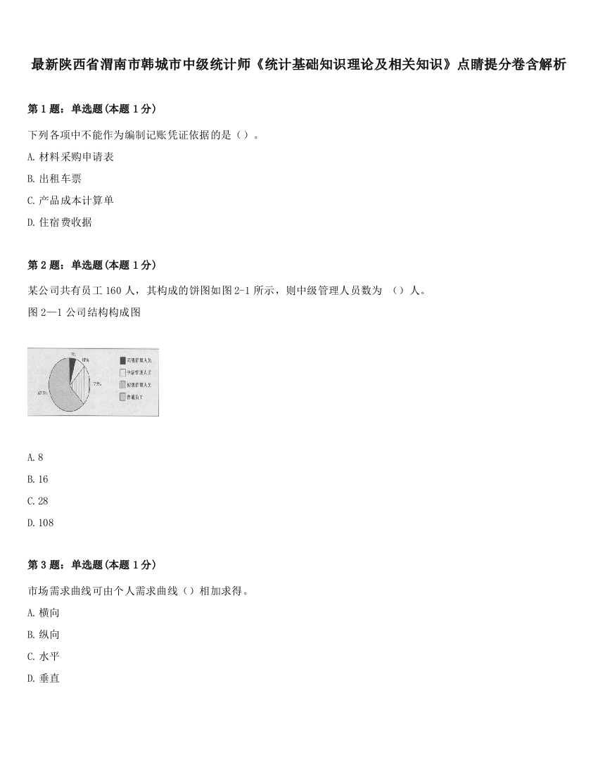 最新陕西省渭南市韩城市中级统计师《统计基础知识理论及相关知识》点睛提分卷含解析