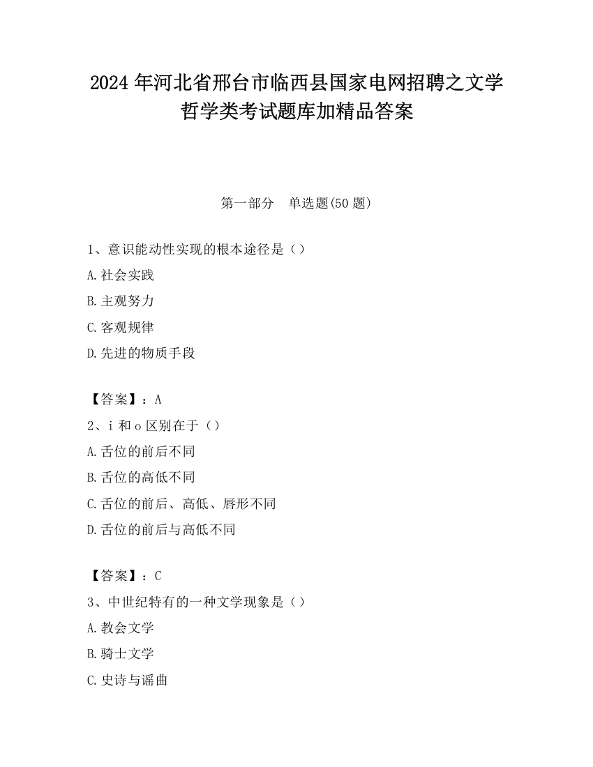 2024年河北省邢台市临西县国家电网招聘之文学哲学类考试题库加精品答案