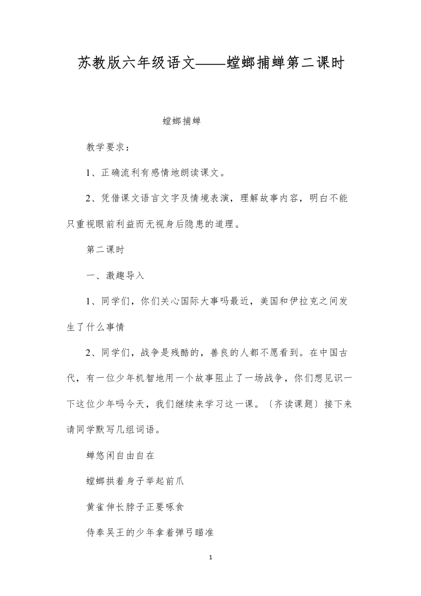 2022苏教版六年级语文——螳螂捕蝉第二课时