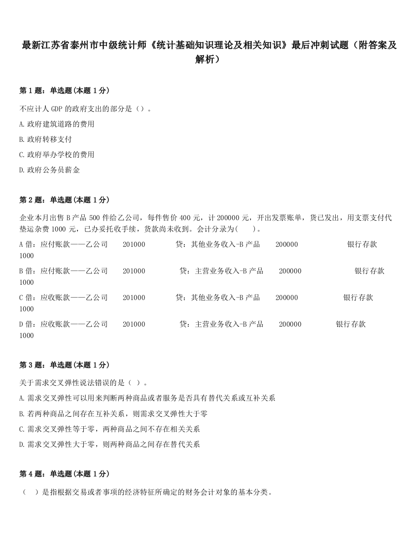 最新江苏省泰州市中级统计师《统计基础知识理论及相关知识》最后冲刺试题（附答案及解析）