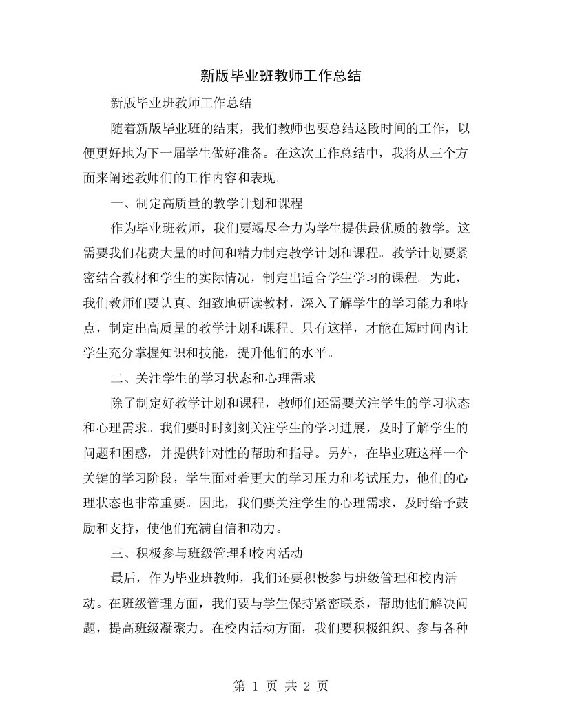 新版毕业班教师工作总结