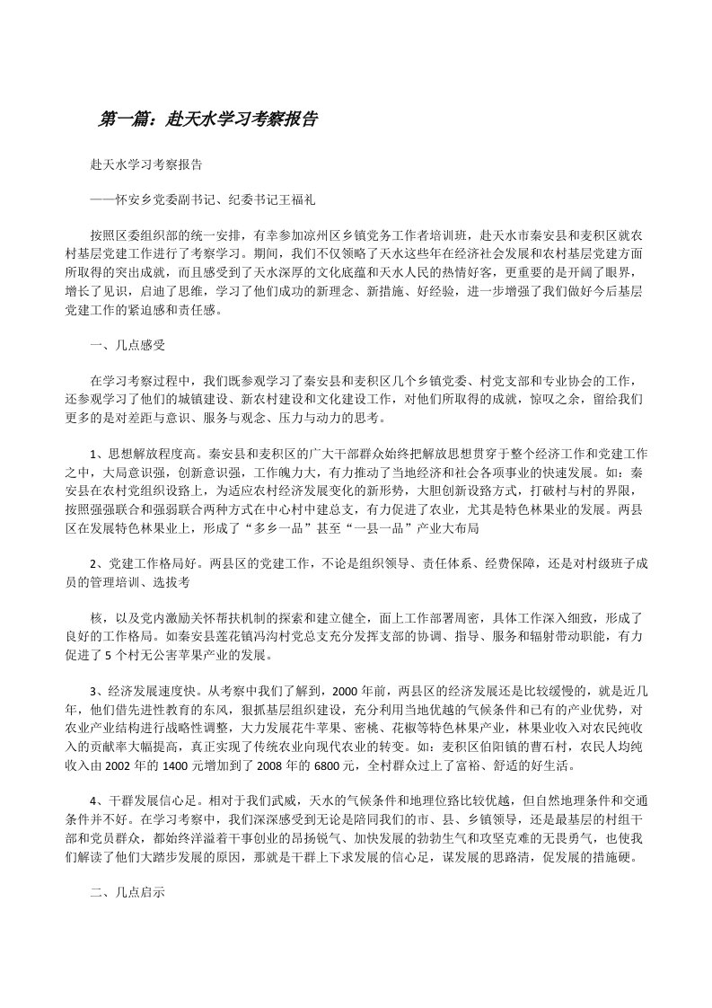 赴天水学习考察报告[修改版]