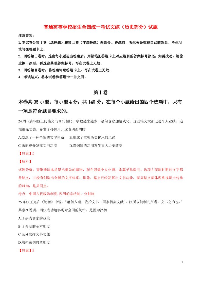 普通高等学校招生全国统一考试文综（历史部分）试题（全国卷3，参考版解析）