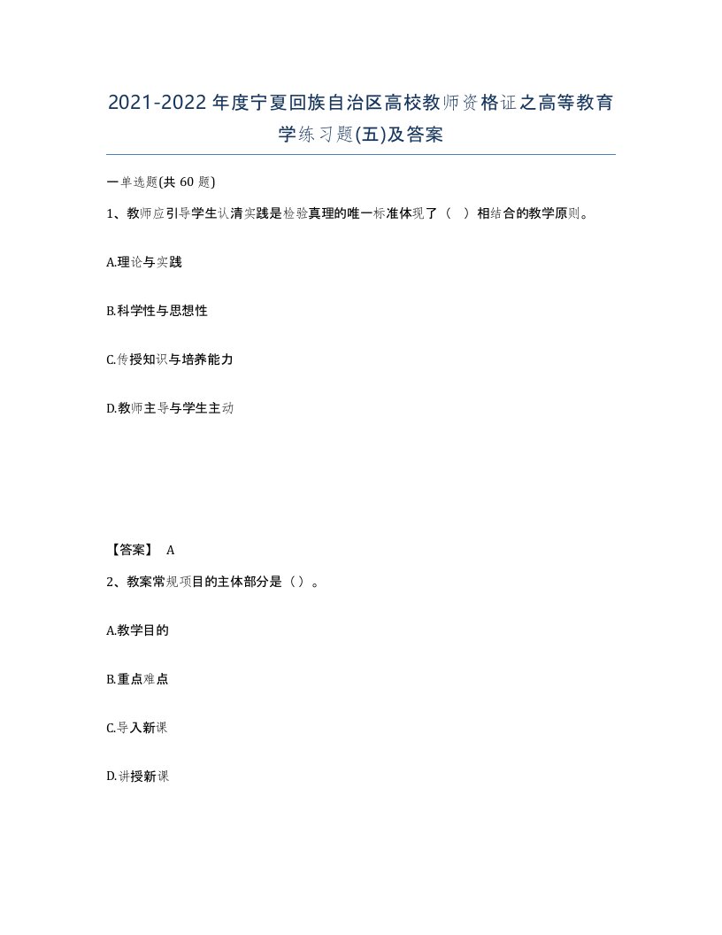 2021-2022年度宁夏回族自治区高校教师资格证之高等教育学练习题五及答案