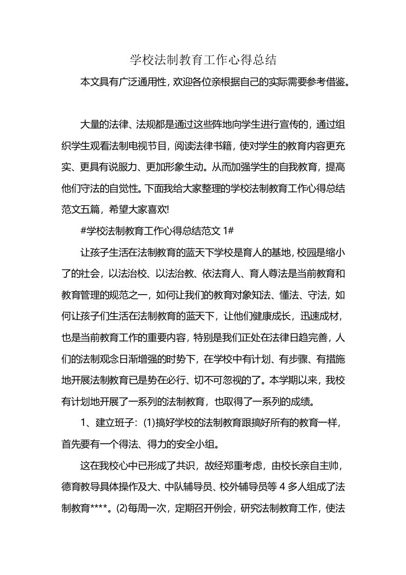 学校法制教育工作心得总结