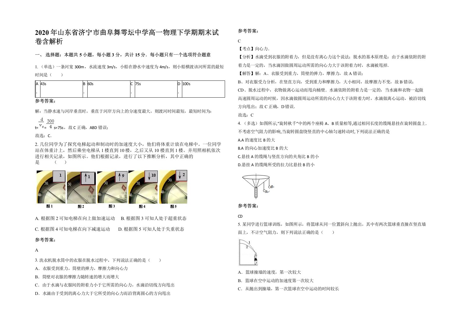 2020年山东省济宁市曲阜舞雩坛中学高一物理下学期期末试卷含解析