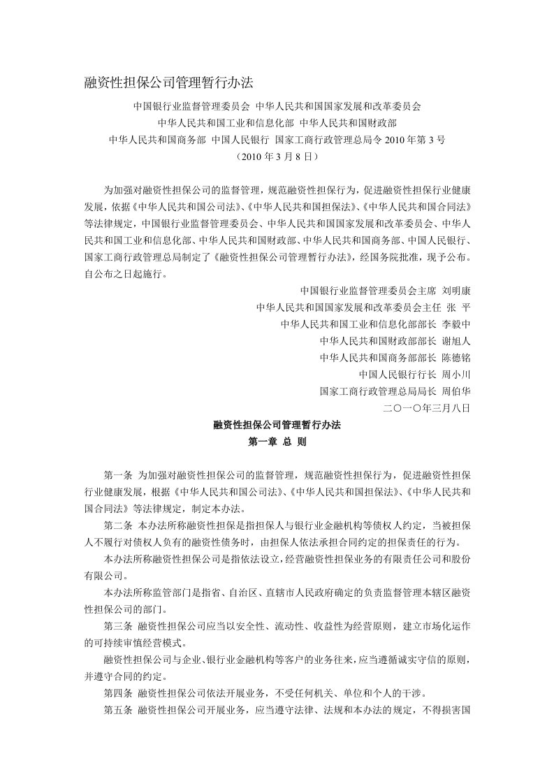 融资性担保公司管理暂行办法(中国银行业监督管理委员会