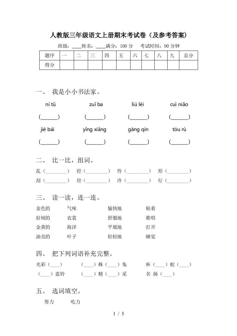 人教版三年级语文上册期末考试卷(及参考答案)