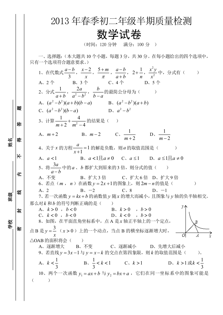 【小学中学教育精选】2013年春华师大八年级下数学半期试卷及答案