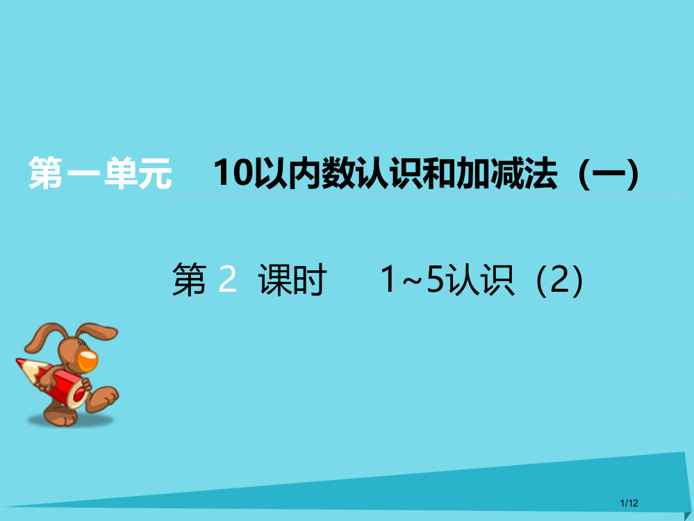 一年级数学上册第一单元10以内数的认识和加减法第二课时1-5的认识教案全国公开课一等奖百校联赛微课赛