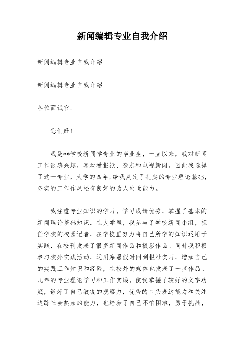 新闻编辑专业自我介绍