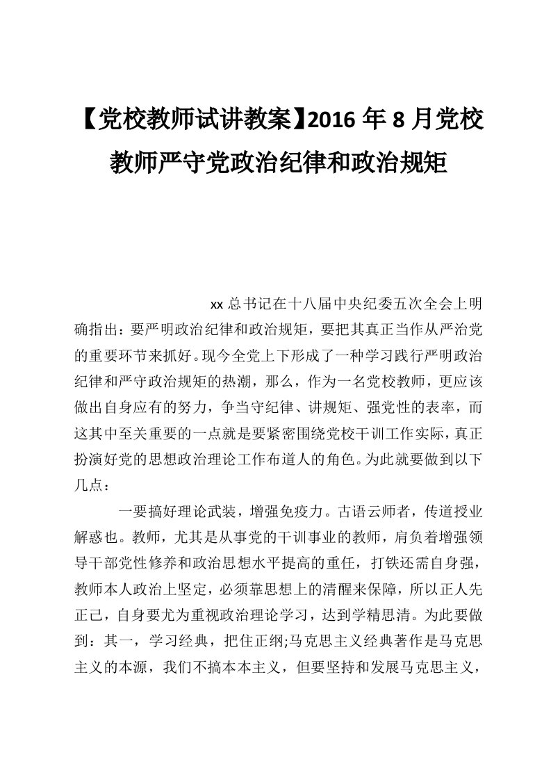 【党校教师试讲教案】2016年8月党校教师严守党政治纪律和政治规矩