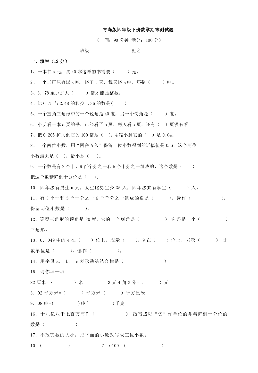 青岛四年级下册数学期末测试题