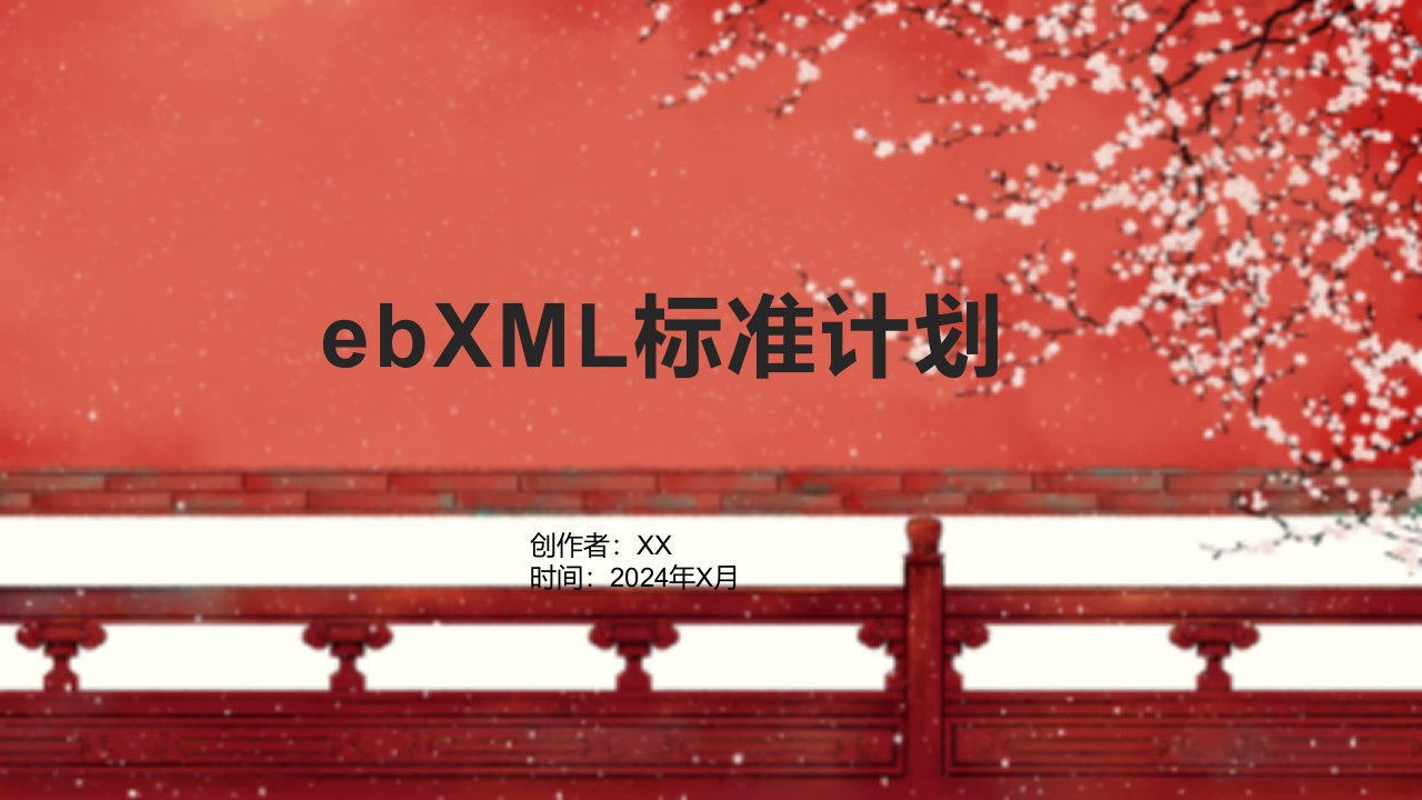 《ebXML标准计划》课件