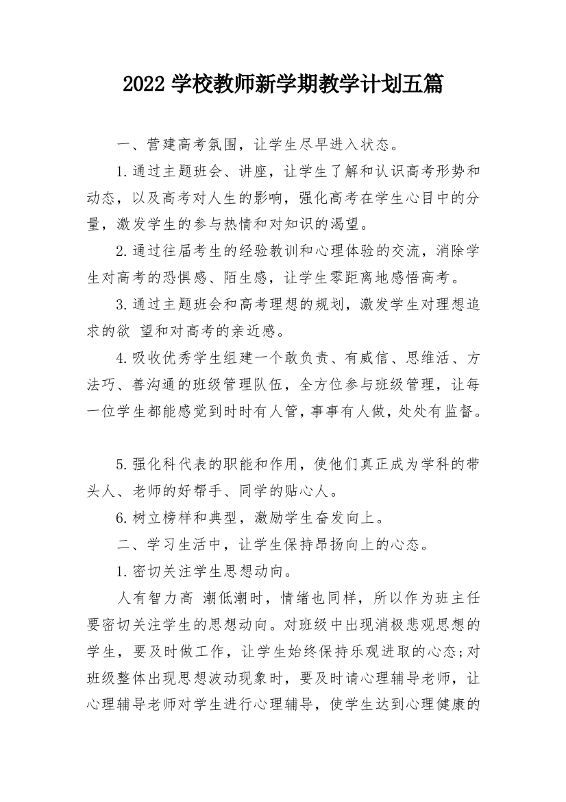 2022学校教师新学期教学计划五篇_1