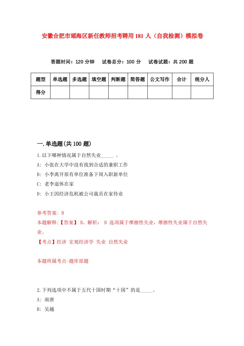 安徽合肥市瑶海区新任教师招考聘用181人自我检测模拟卷第5版