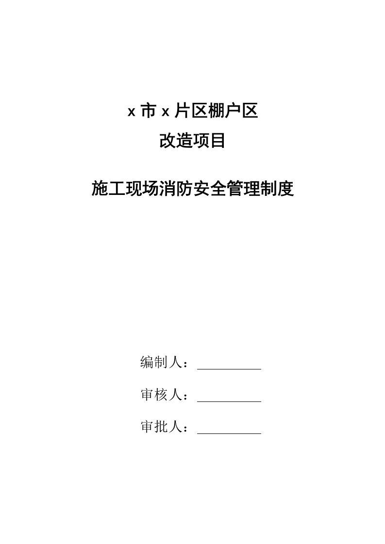 棚户区改造项目施工现场消防安全管理制度