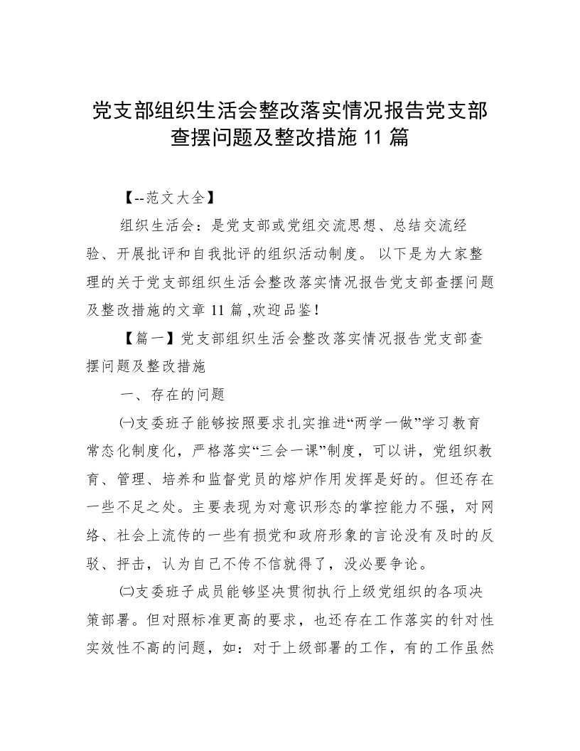 党支部组织生活会整改落实情况报告党支部查摆问题及整改措施11篇