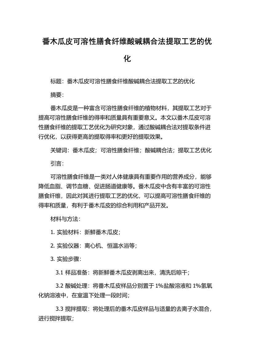 番木瓜皮可溶性膳食纤维酸碱耦合法提取工艺的优化