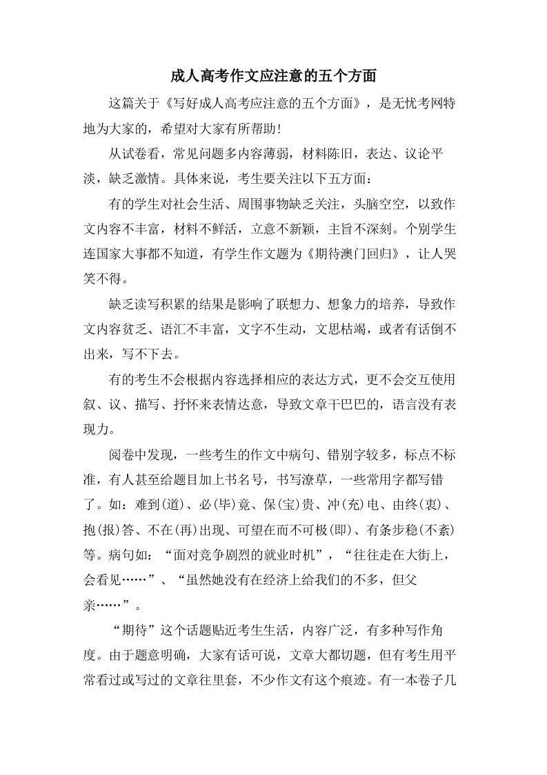 成人高考作文应注意的五个方面