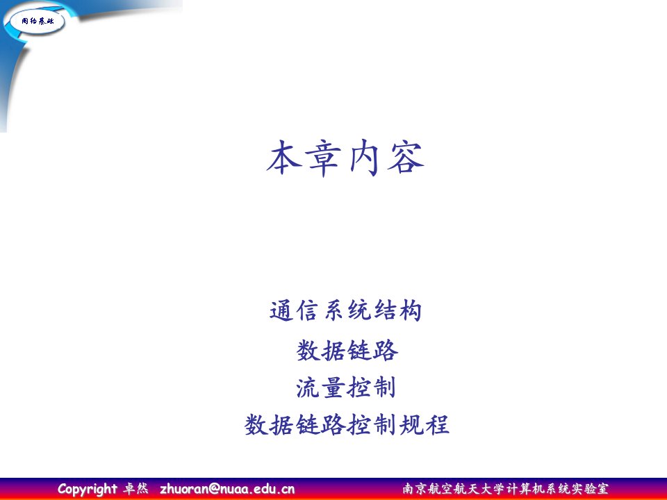 计算机通信技术课件第6章通信控制规程