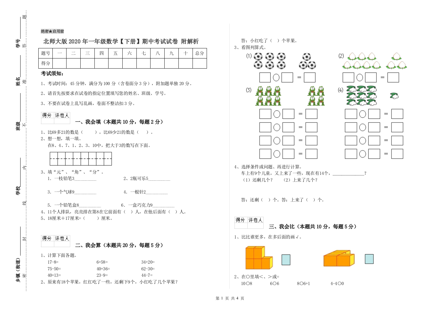 北师大版2020年一年级数学【下册】期中考试试卷-附解析