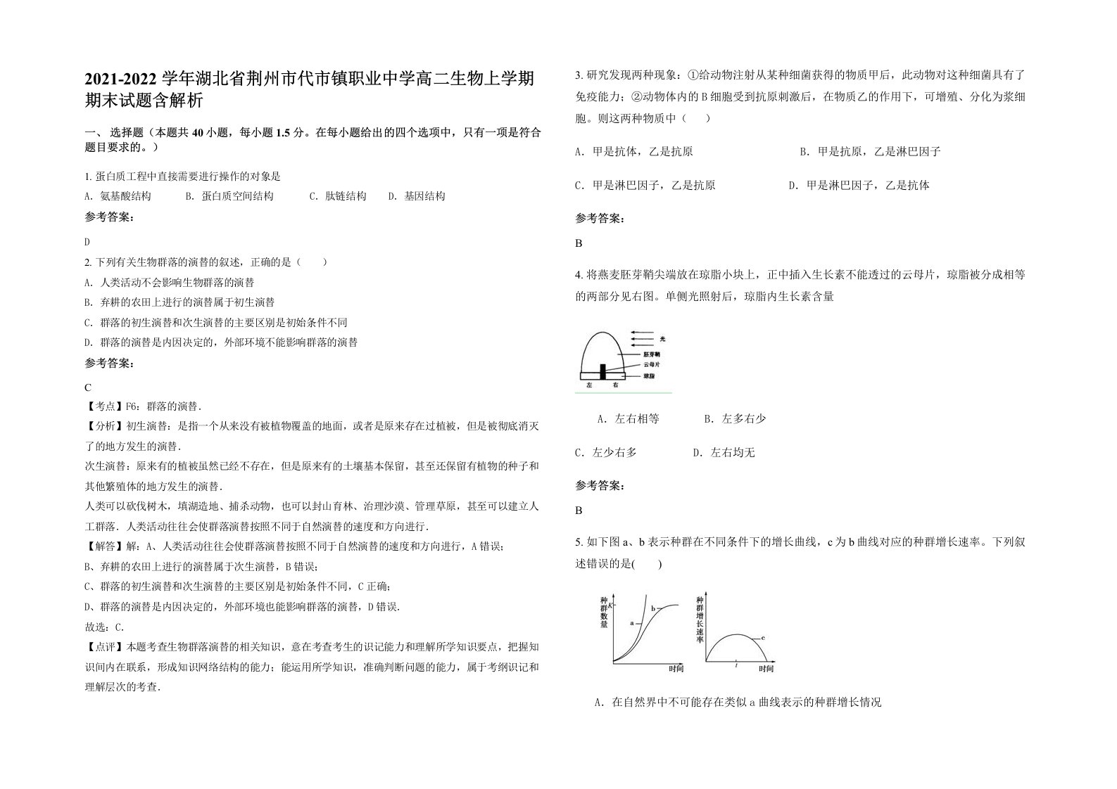 2021-2022学年湖北省荆州市代市镇职业中学高二生物上学期期末试题含解析