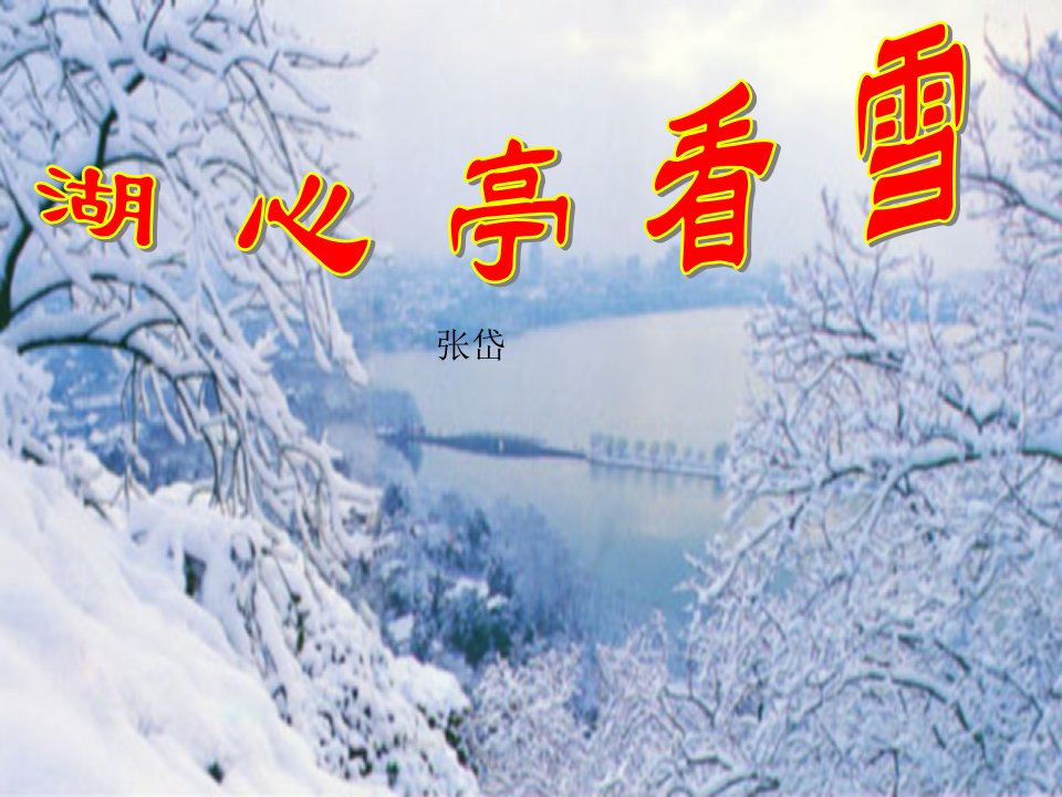 湖心亭看雪课件