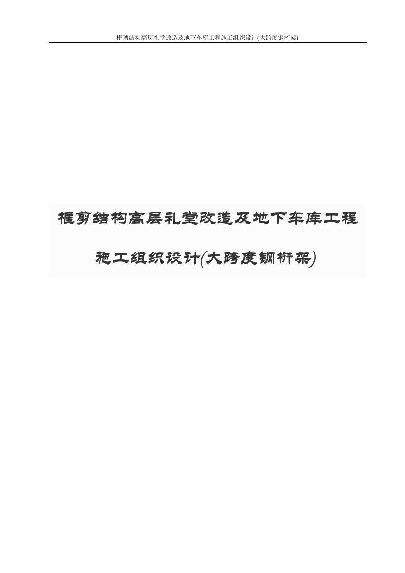 框剪结构高层礼堂改造及地下车库工程施工组织设计(大跨度钢桁架)