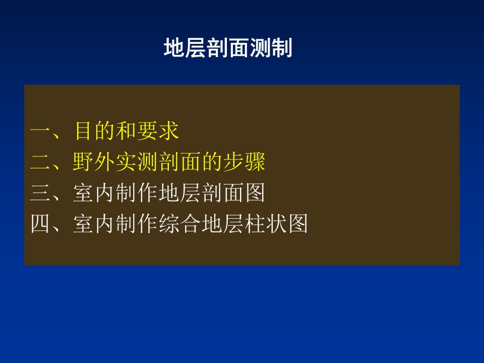 地层剖面测制-剖面图、柱状图的绘制